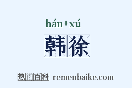 韩徐是什么意思的图片